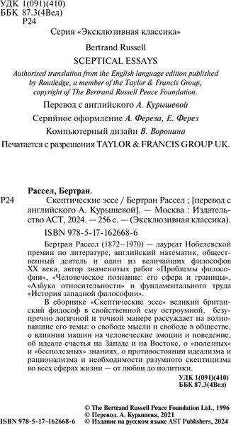 Изображение товара Нехудожественная книга АСТ Скептические эссе, мягкая обложка (Рассел Бертран)
