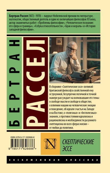 Изображение товара Нехудожественная книга АСТ Скептические эссе, мягкая обложка (Рассел Бертран)