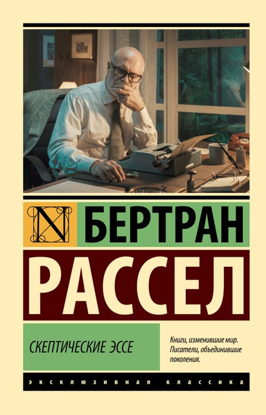 Изображение товара Нехудожественная книга АСТ Скептические эссе, мягкая обложка (Рассел Бертран)