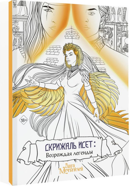 Изображение товара Раскраска-антистресс АСТ Скрижаль Исет. Возрождая легенды / 9785171573485 (Мишина В.)