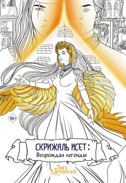 Изображение товара Раскраска-антистресс АСТ Скрижаль Исет. Возрождая легенды / 9785171573485 (Мишина В.)