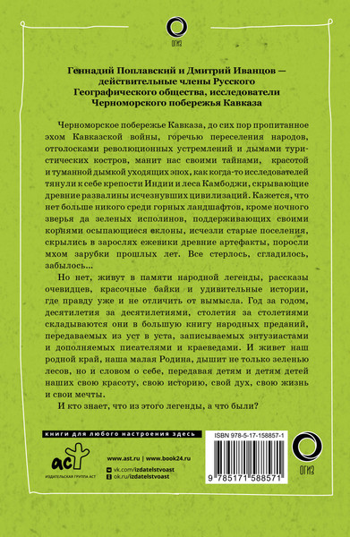 Изображение товара Путеводитель АСТ Сочи. Путешествие в мир легенд Сочинского Причерноморья (Иванцов Дмитрий, Поплавский Геннадий)