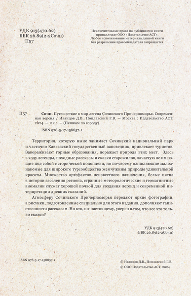 Изображение товара Путеводитель АСТ Сочи. Путешествие в мир легенд Сочинского Причерноморья (Иванцов Дмитрий, Поплавский Геннадий)