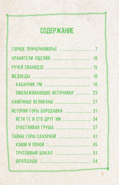 Изображение товара Путеводитель АСТ Сочи. Путешествие в мир легенд Сочинского Причерноморья (Иванцов Дмитрий, Поплавский Геннадий)