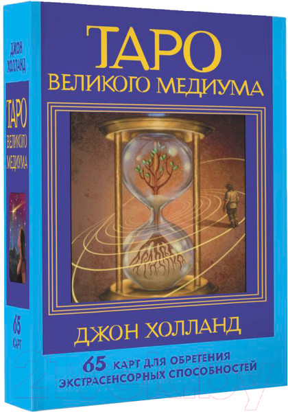 Изображение товара Гадальные карты АСТ Таро Великого медиума / 9785171590635 (Холланд Дж.)