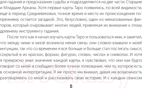 Изображение товара Гадальные карты АСТ Таро Великого медиума / 9785171590635 (Холланд Дж.)