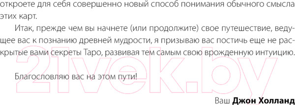 Изображение товара Гадальные карты АСТ Таро Великого медиума / 9785171590635 (Холланд Дж.)