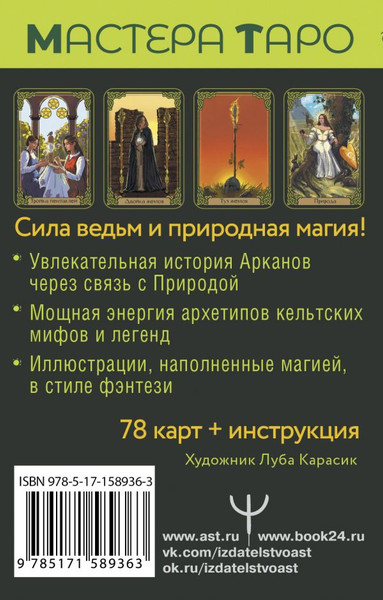 Изображение товара Гадальные карты АСТ Таро Зеленого пути. True Witch Tarot / 9785171589363 (Мид Ф.)