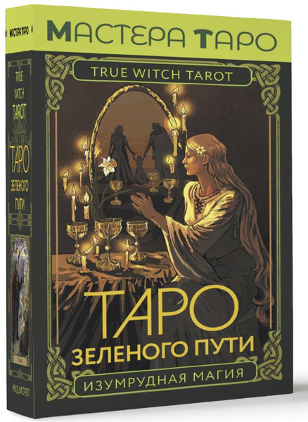 Изображение товара Гадальные карты АСТ Таро Зеленого пути. True Witch Tarot / 9785171589363 (Мид Ф.)