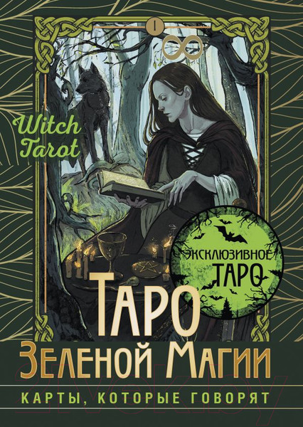 Изображение товара Гадальные карты АСТ Таро Зеленой магии. Witch Tarot / 9785171589356 (Мид Ф.)