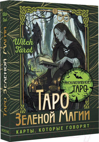 Изображение товара Гадальные карты АСТ Таро Зеленой магии. Witch Tarot / 9785171589356 (Мид Ф.)