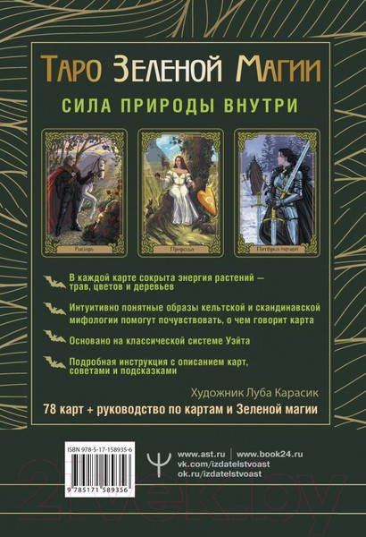 Изображение товара Гадальные карты АСТ Таро Зеленой магии. Witch Tarot / 9785171589356 (Мид Ф.)