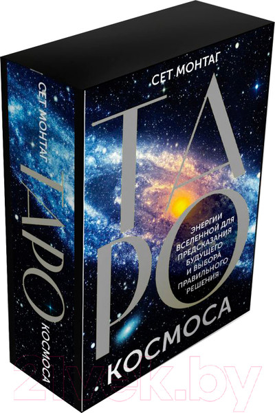 Изображение товара Гадальные карты АСТ Таро Космоса / 9785171613648 (Монтаг С.)