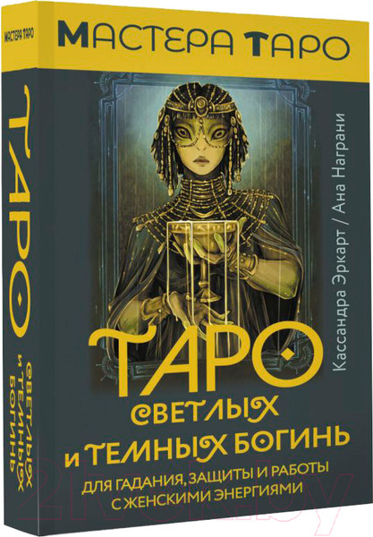 Изображение товара Гадальные карты АСТ Таро Светлых и Темных богинь / 9785171590857 (Эркарт К.)