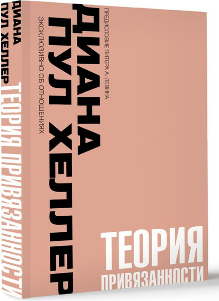 Изображение товара Книга АСТ Теория привязанности, мягкая обложка (Пул Хеллер Диана)