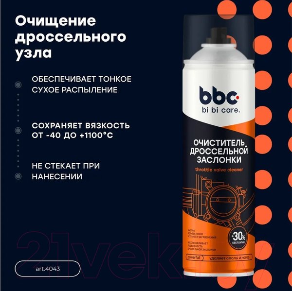 Изображение товара Очиститель карбюратора BiBiCare И дроссельной заслонки 4043 (650мл)