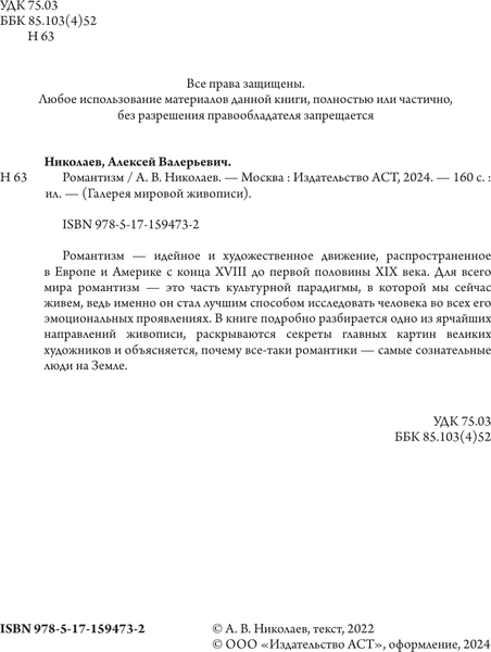 Изображение товара Книга АСТ Романтизм, твердая обложка (Николаев Алексей)