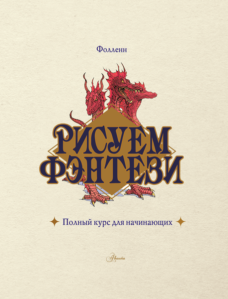 Изображение товара Книга АСТ Рисуем фэнтези. Полный курс для начинающих / 9785171594206 (Буланжер В.)