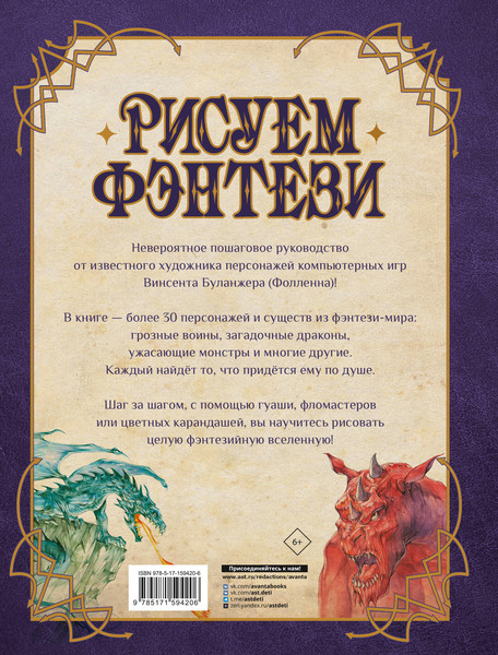 Изображение товара Книга АСТ Рисуем фэнтези. Полный курс для начинающих / 9785171594206 (Буланжер В.)