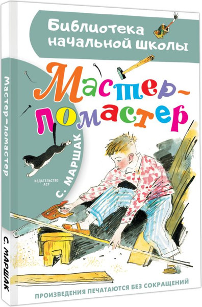 Изображение товара Книга АСТ Мастер – ломастер, твердая обложка (Маршак Самуил)