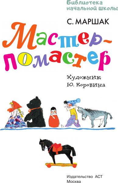 Изображение товара Книга АСТ Мастер – ломастер, твердая обложка (Маршак Самуил)