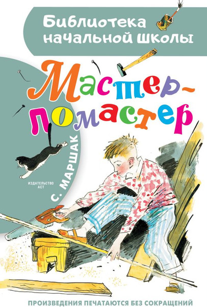 Изображение товара Книга АСТ Мастер – ломастер, твердая обложка (Маршак Самуил)