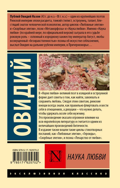 Изображение товара Книга АСТ Наука любви, мягкая обложка (Овидий)