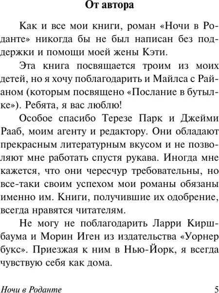 Изображение товара Художественная книга АСТ Ночи в Роданте, мягкая обложка (Спаркс Николас)