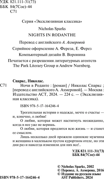 Изображение товара Художественная книга АСТ Ночи в Роданте, мягкая обложка (Спаркс Николас)