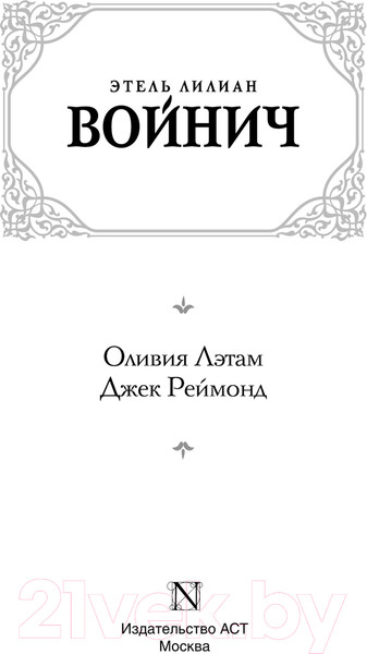 Изображение товара Книга АСТ Оливия Лэтам. Джек Реймонд / 9785171632038 (Войнич Э.Л.)