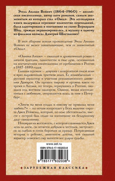 Изображение товара Книга АСТ Оливия Лэтам. Джек Реймонд / 9785171632038 (Войнич Э.Л.)