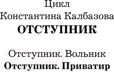 Изображение товара Книга АСТ Отступник. Приватир / 9785171621537 (Калбазов К.Г.)