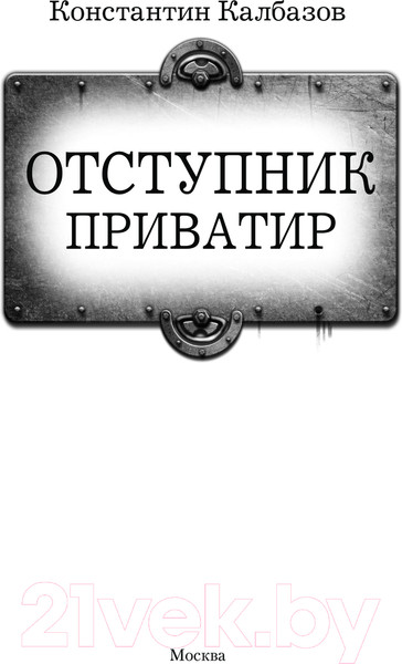 Изображение товара Книга АСТ Отступник. Приватир / 9785171621537 (Калбазов К.Г.)
