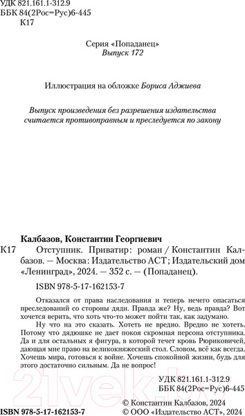 Изображение товара Книга АСТ Отступник. Приватир / 9785171621537 (Калбазов К.Г.)