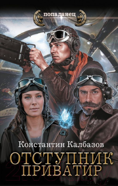Изображение товара Книга АСТ Отступник. Приватир / 9785171621537 (Калбазов К.Г.)