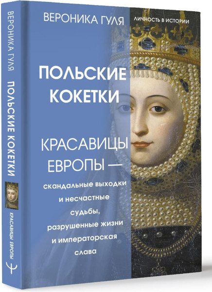 Изображение товара Книга АСТ Польские кокетки, твердая обложка (Гуля Вероника)