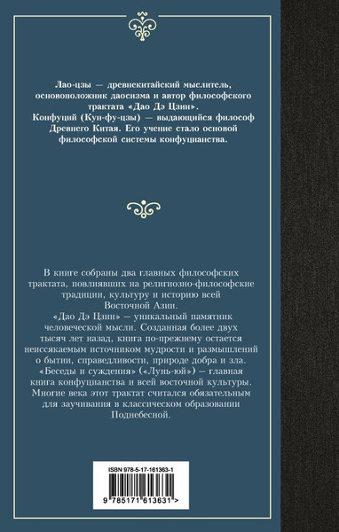 Изображение товара Книга АСТ Книги мудрецов, твердая обложка (Лао-цзы, Конфуций)