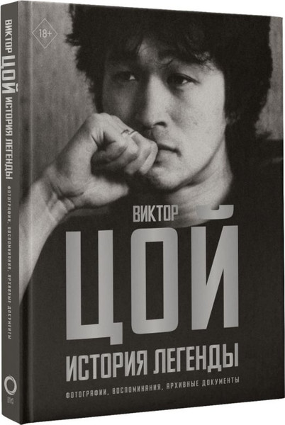 Изображение товара Книга АСТ Виктор Цой. История легенды, твердая обложка (Калгин Виталий)