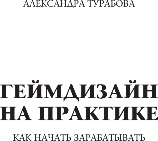 Изображение товара Книга АСТ Геймдизайн на практике. Как начать зарабатывать, мягкая обложка (Турабова Александра)