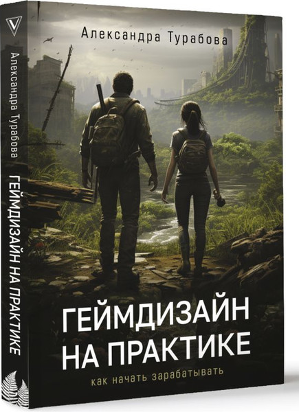 Изображение товара Книга АСТ Геймдизайн на практике. Как начать зарабатывать, мягкая обложка (Турабова Александра)