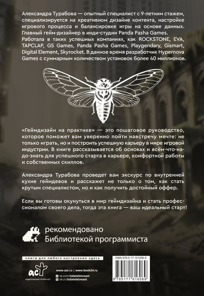 Изображение товара Книга АСТ Геймдизайн на практике. Как начать зарабатывать, мягкая обложка (Турабова Александра)