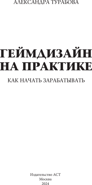Изображение товара Книга АСТ Геймдизайн на практике. Как начать зарабатывать, мягкая обложка (Турабова Александра)
