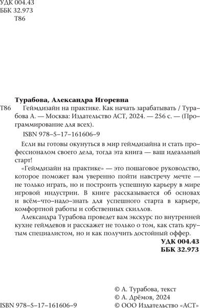 Изображение товара Книга АСТ Геймдизайн на практике. Как начать зарабатывать, мягкая обложка (Турабова Александра)