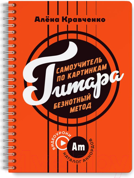 Изображение товара Учебное пособие АСТ Гитара. Самоучитель по картинкам / 9785171615727 (Кравченко Е.Н.)