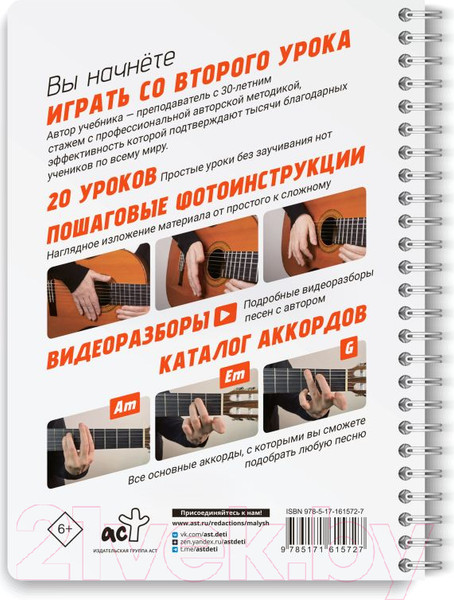 Изображение товара Учебное пособие АСТ Гитара. Самоучитель по картинкам / 9785171615727 (Кравченко Е.Н.)