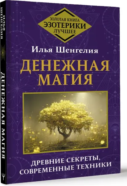 Изображение товара Книга АСТ Денежная магия. Древние секреты, совр. техники, твердая обложка (Шенгелия Илья)