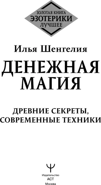Изображение товара Книга АСТ Денежная магия. Древние секреты, совр. техники, твердая обложка (Шенгелия Илья)