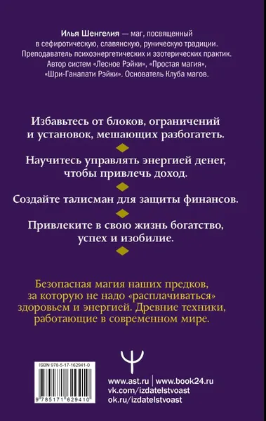 Изображение товара Книга АСТ Денежная магия. Древние секреты, совр. техники, твердая обложка (Шенгелия Илья)
