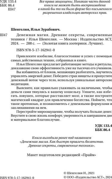 Изображение товара Книга АСТ Денежная магия. Древние секреты, совр. техники, твердая обложка (Шенгелия Илья)