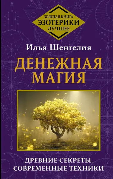 Изображение товара Книга АСТ Денежная магия. Древние секреты, совр. техники, твердая обложка (Шенгелия Илья)